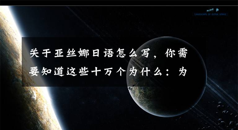 关于亚丝娜日语怎么写，你需要知道这些十万个为什么：为什么亚丝娜的游戏天赋这么强？