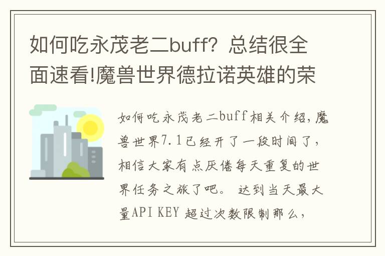 如何吃永茂老二buff？总结很全面速看!魔兽世界德拉诺英雄的荣耀中所有成就单刷指南