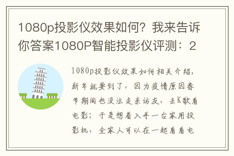 1080p投影仪效果如何？我来告诉你答案1080P智能投影仪评测：2800光源流明，搭载华为海思芯片