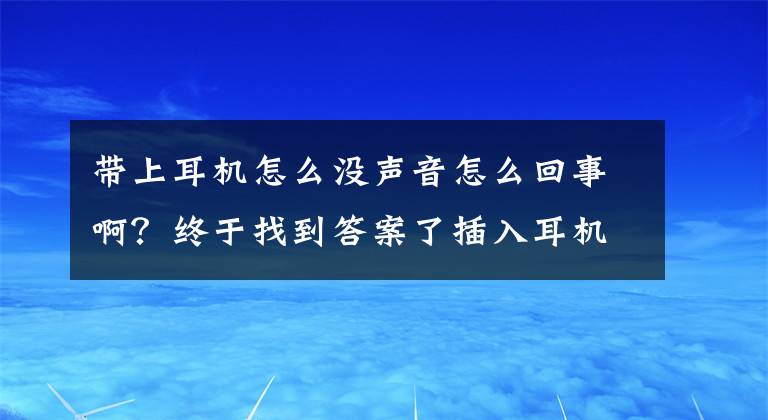 带上耳机怎么没声音怎么回事啊？终于找到答案了插入耳机后，闹钟和铃声没提醒？教你快速解决