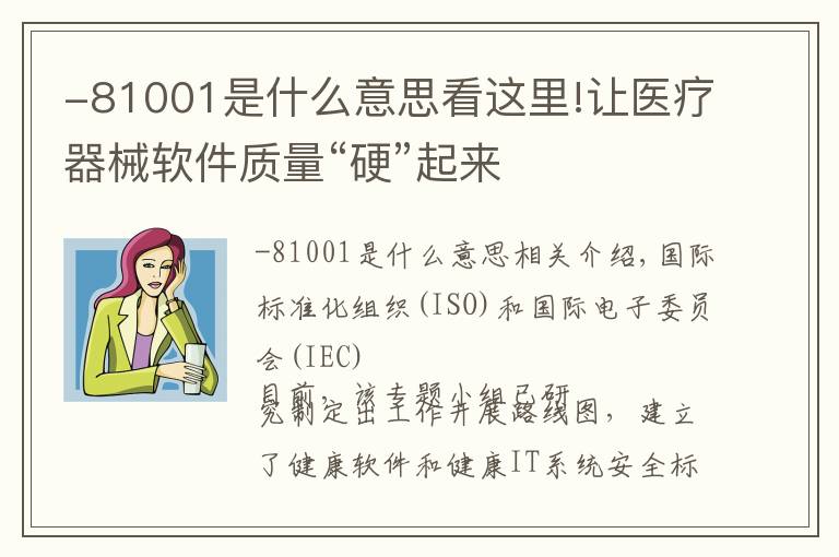 -81001是什么意思看这里!让医疗器械软件质量“硬”起来