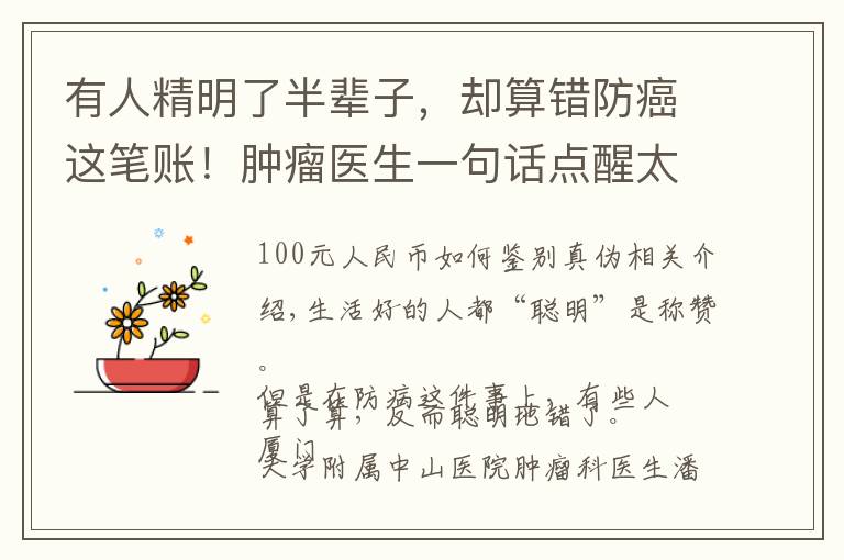 有人精明了半辈子，却算错防癌这笔账！肿瘤医生一句话点醒太多人文章配图