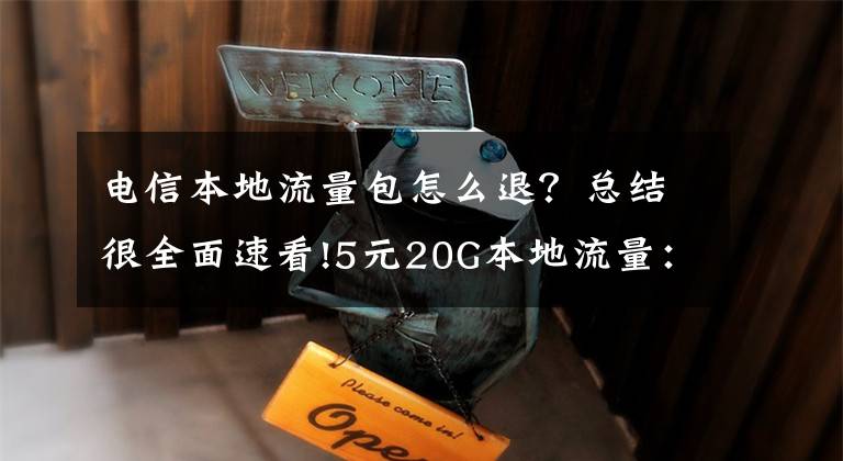 电信本地流量包怎么退？总结很全面速看!5元20G本地流量：中国电信部分省市开始釜底抽薪文章配图