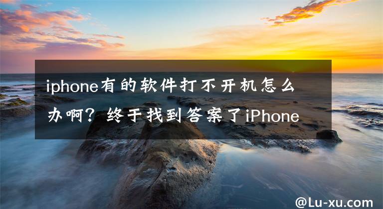 iphone有的软件打不开机怎么办啊？终于找到答案了iPhone突然黑屏开不了机怎么办？3种解决方法分享文章配图