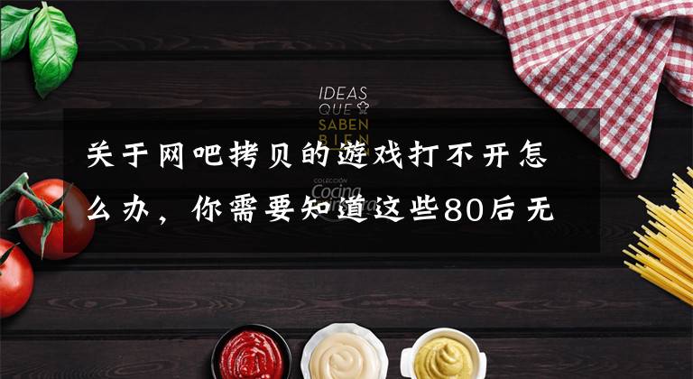 关于网吧拷贝的游戏打不开怎么办，你需要知道这些80后无法忘怀的回忆！当年这游戏的网吧占有率完爆LOL和绝地求生文章配图