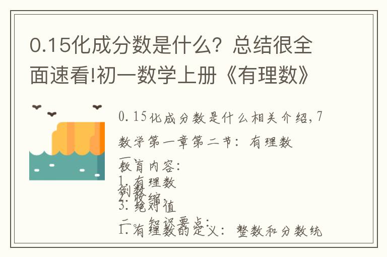 0.15化成分数是什么？总结很全面速看!初一数学上册《有理数》教学考点+经典例题解析