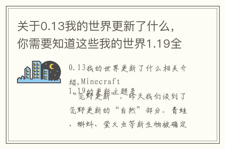 关于0.13我的世界更新了什么，你需要知道这些我的世界1.19全新遗迹，深邃洞穴城！新BOSS潜声守卫战斗机制分析