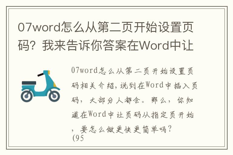 07word怎么从第二页开始设置页码？我来告诉你答案在Word中让页码从指定页开始，3秒搞定它只需这一招，看完就会！