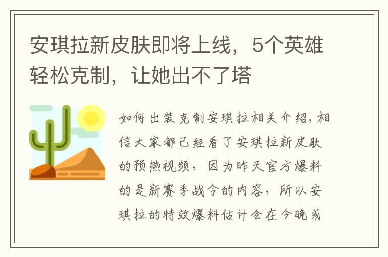 安琪拉新皮肤即将上线，5个英雄轻松克制，让她出不了塔