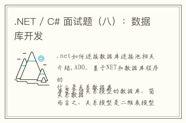 .NET / C# 面试题（八）：数据库开发