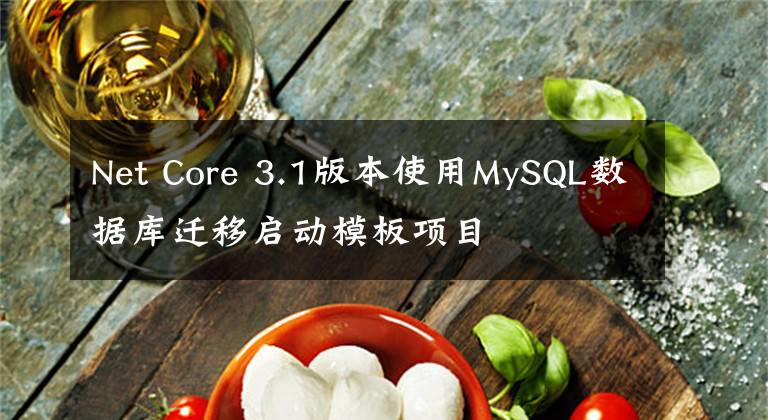 Net Core 3.1版本使用MySQL数据库迁移启动模板项目