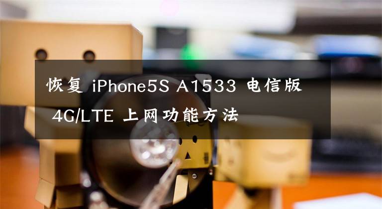 恢复 iPhone5S A1533 电信版 4G/LTE 上网功能方法文章配图