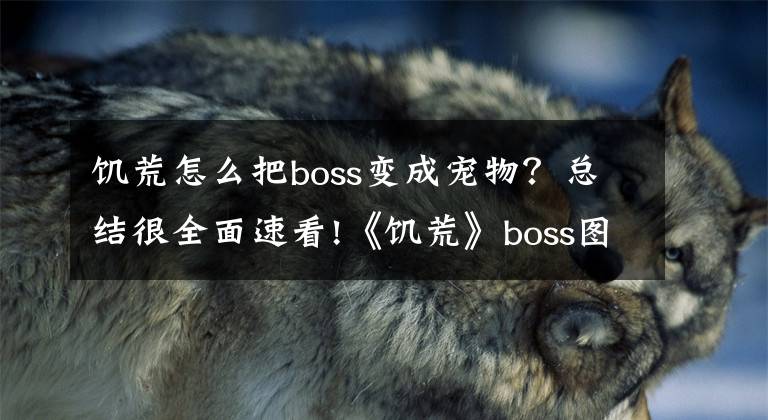 饥荒怎么把boss变成宠物？总结很全面速看!《饥荒》boss图鉴 全boss属性及掉落介绍文章配图