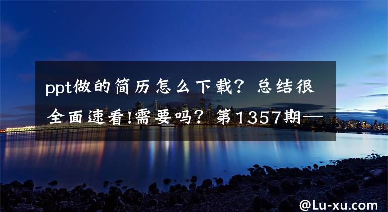 ppt做的简历怎么下载？总结很全面速看!需要吗？第1357期—雅致绿灰配色的个人简历PPT模板文章配图