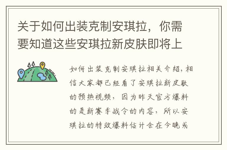 关于如何出装克制安琪拉，你需要知道这些安琪拉新皮肤即将上线，5个英雄轻松克制，让她出不了塔