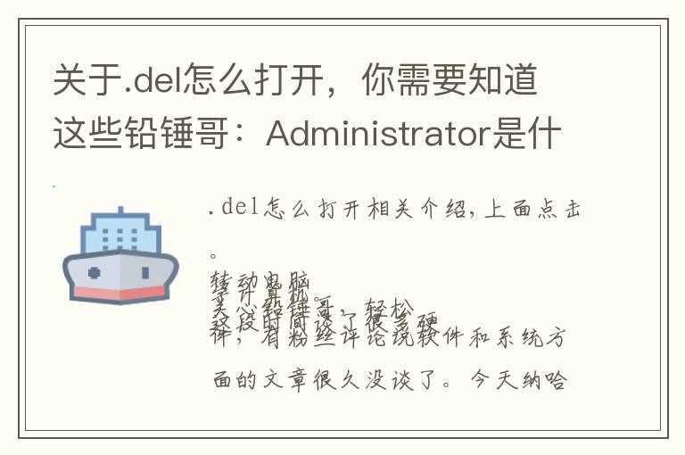 关于.del怎么打开，你需要知道这些铅锤哥：Administrator是什么意思？