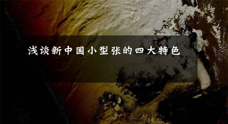 浅谈新中国小型张的四大特色文章配图