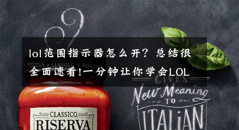 lol范围指示器怎么开？总结很全面速看!一分钟让你学会LOL召唤师技能，跟闪现撞墙彻底说88！文章配图