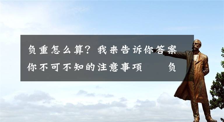 负重怎么算？我来告诉你答案你不可不知的注意事项――负重跑文章配图