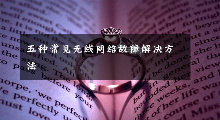 五种常见无线网络故障解决方法文章配图