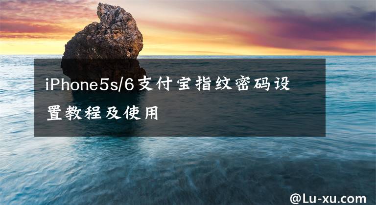 iPhone5s/6支付宝指纹密码设置教程及使用文章配图