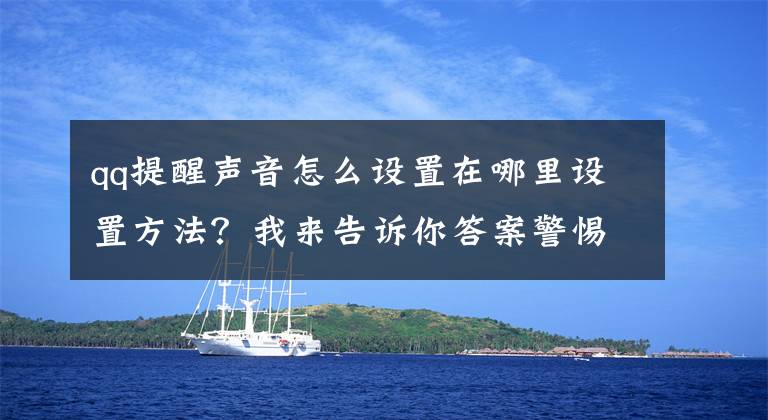 qq提醒声音怎么设置在哪里设置方法？我来告诉你答案警惕！深圳已有人被骗文章配图