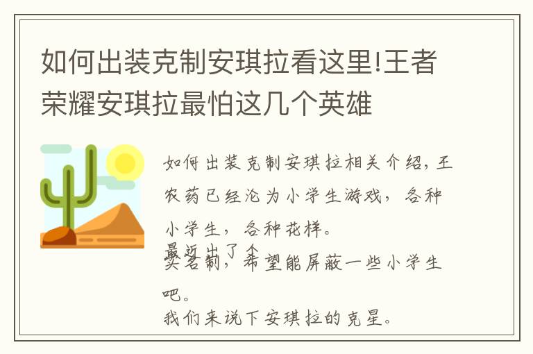 如何出装克制安琪拉看这里!王者荣耀安琪拉最怕这几个英雄