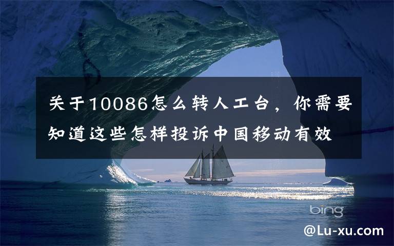 关于10086怎么转人工台，你需要知道这些怎样投诉中国移动有效？