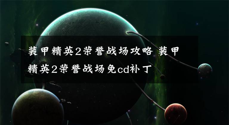 装甲精英2荣誉战场攻略 装甲精英2荣誉战场免cd补丁