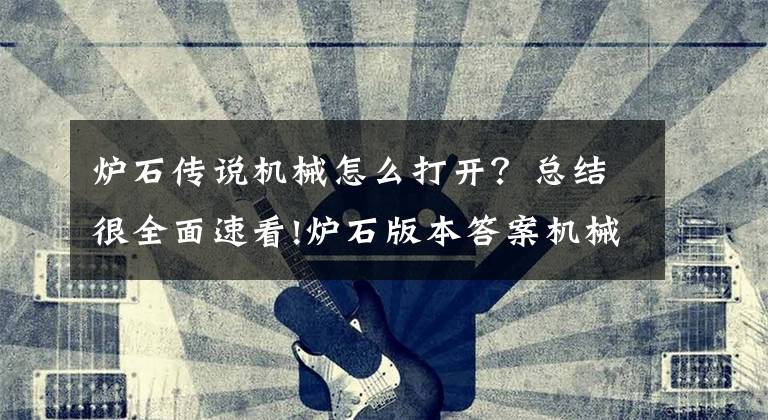 炉石传说机械怎么打开？总结很全面速看!炉石版本答案机械法！这样的母舰你敢解吗？文章配图
