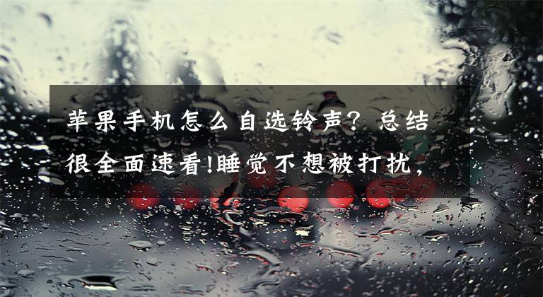 苹果手机怎么自选铃声？总结很全面速看!睡觉不想被打扰，开启这个手机功能就可以免受打扰了文章配图