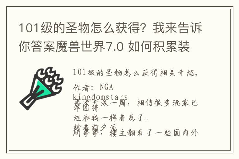 101级的圣物怎么获得？我来告诉你答案魔兽世界7.0 如何积累装备为团本做准备？