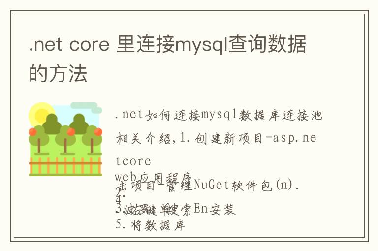 .net core 里连接mysql查询数据的方法