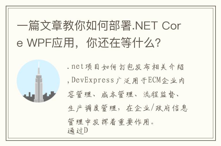 一篇文章教你如何部署.NET Core WPF应用，你还在等什么？