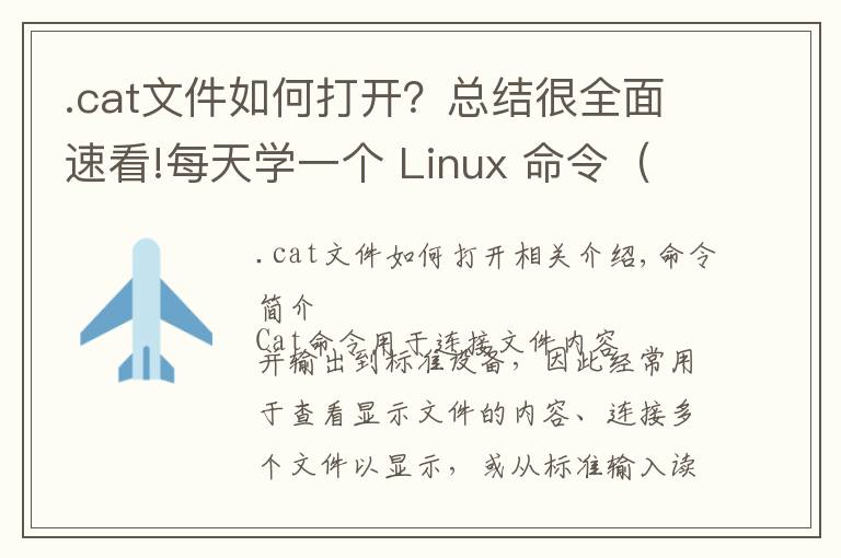 .cat文件如何打开？总结很全面速看!每天学一个 Linux 命令（14）：cat