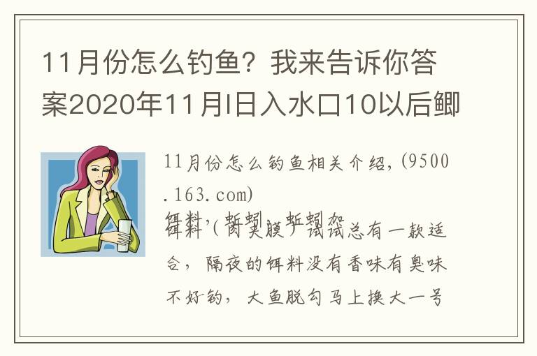 11月份怎么钓鱼？我来告诉你答案2020年11月I日入水口10以后鲫鱼开口