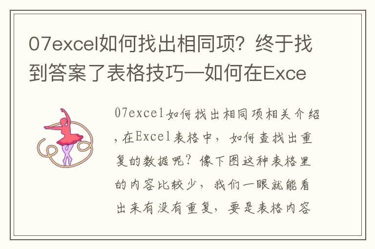 07excel如何找出相同项？终于找到答案了表格技巧—如何在Excel中找出重复的数据