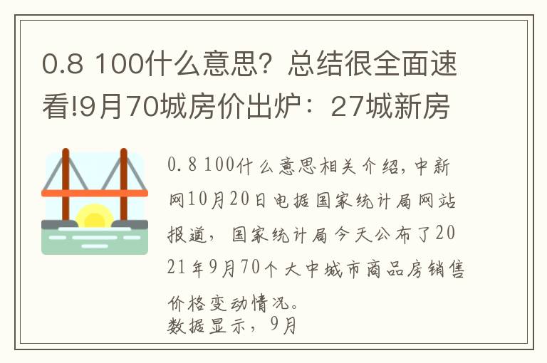 0.8 100什么意思？总结很全面速看!9月70城房价出炉：27城新房价格环比上涨