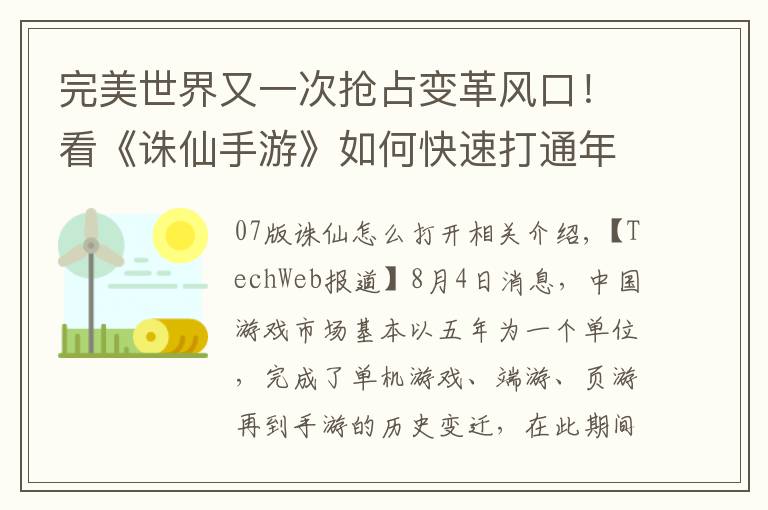 完美世界又一次抢占变革风口！看《诛仙手游》如何快速打通年轻化路径