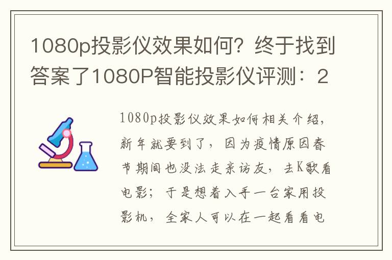 1080p投影仪效果如何？终于找到答案了1080P智能投影仪评测：2800光源流明，搭载华为海思芯片