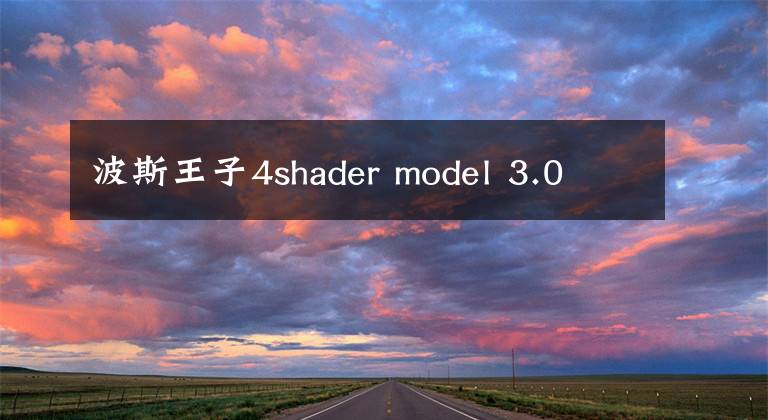 波斯王子4shader model 3.0