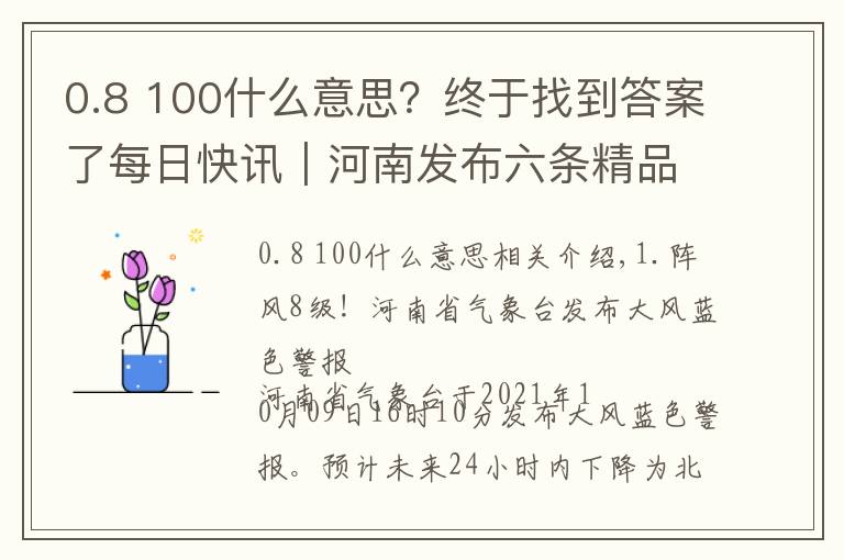 0.8 100什么意思？终于找到答案了每日快讯｜河南发布六条精品旅游线路；郑州有楼盘每平约降2000元；我省九成私家车不足20万元