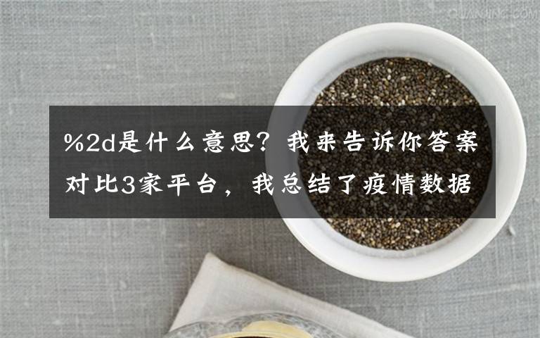 %2d是什么意思？我来告诉你答案对比3家平台，我总结了疫情数据可视化的8点经验