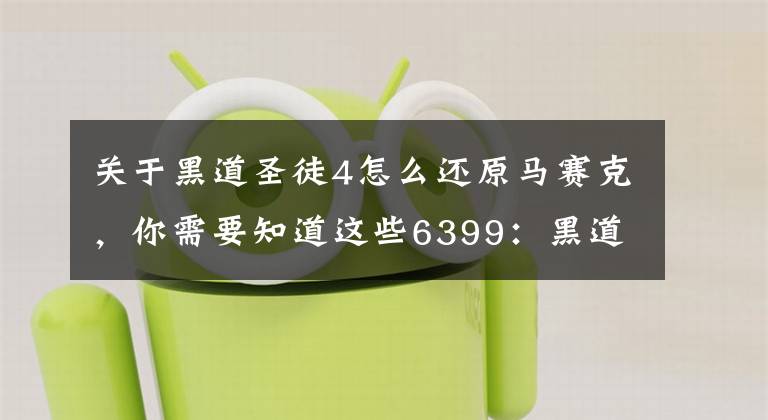 关于黑道圣徒4怎么还原马赛克，你需要知道这些6399：黑道圣徒4秘籍代码大全 黑道圣徒4秘籍代码是什么