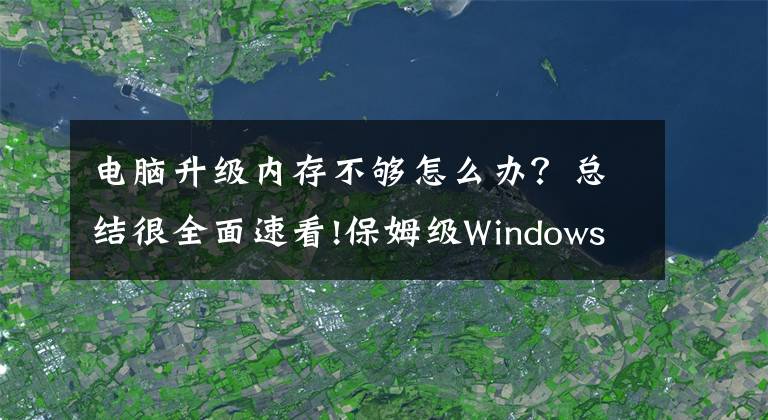 电脑升级内存不够怎么办？总结很全面速看!保姆级Windows 11升级教程三分钟包学会文章配图