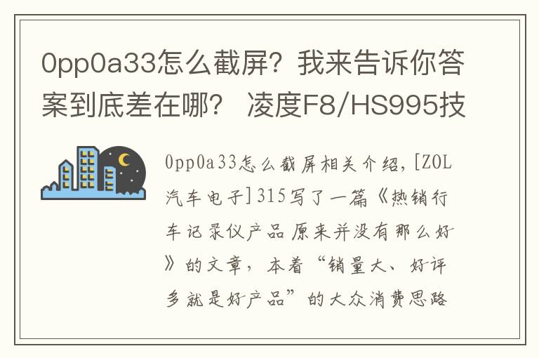 0pp0a33怎么截屏？我来告诉你答案到底差在哪？ 凌度F8/HS995技术解析