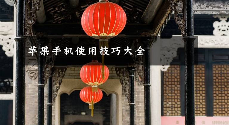 苹果手机使用技巧大全文章配图