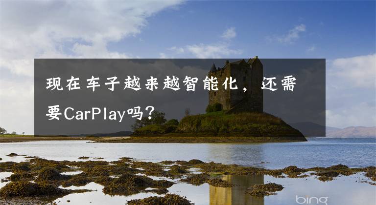 现在车子越来越智能化，还需要CarPlay吗？文章配图