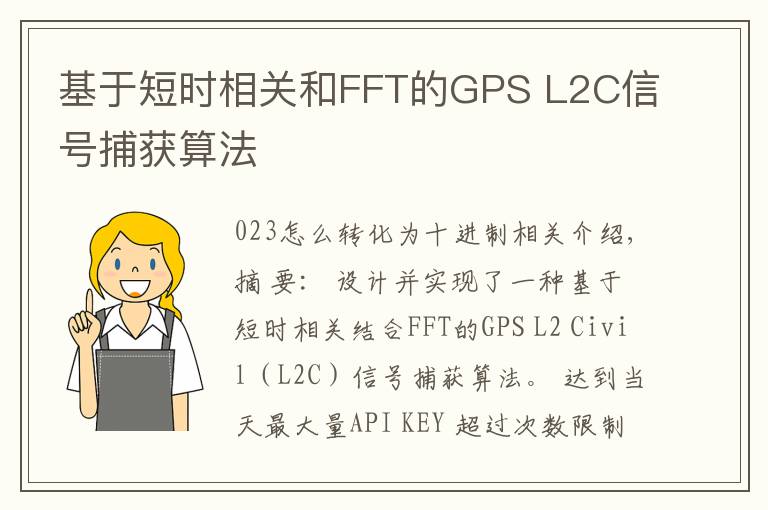 基于短时相关和FFT的GPS L2C信号捕获算法