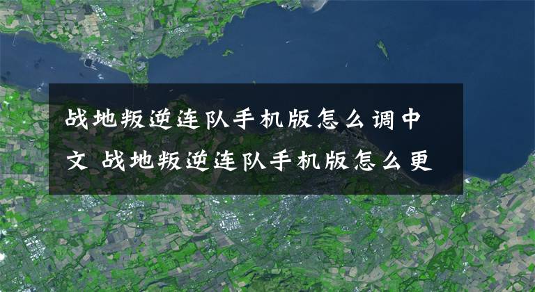 战地叛逆连队手机版怎么调中文 战地叛逆连队手机版怎么更换语言